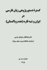 گستره دستورپژوهی زبان فارسی در ایران و شبه قاره ( هند و پاکستان )