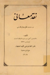 نقد معانی در صنعت نظم و نثر فارسی