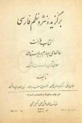 برگزیده نثر و نظم فارسی : کتاب قرائت سالهای چهارم دبیرستان