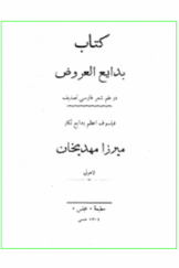بدایع العروض در علم شعر فارسی