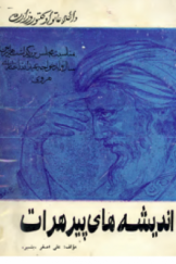 اندیشه‌های پیر هرات؛ برخی از اندیشه‌های عرفانی خواجه عبدالله انصاری هروی