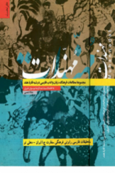 مهندات: مجموعه مطالعات فرهنگ، زبان و ادب فارسی در شبه قاره هند