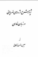 پژوهش واژه‌های سریانی در زبان فارسی