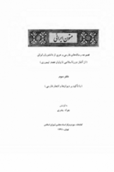 متون ایرانی: مجموعه رساله‌های فارسی و عربی از دانشوران ایرانی از دوره اسلامی تا عصرتیموری