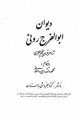 دیوان ابوالفرج رونی شاعر قرن پنجم هجری