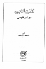تفنن ادبی در شعر فارسی