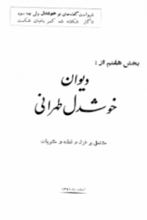 بخش هفتم از دیوان خوشدل طهرانی؛ مشتمل بر غزل و قطعه و مثنویات
