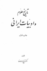 تاریخ علوم و ادبیات ایرانی