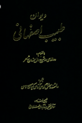 دیوان طبیب اصفهانی به ضمیمه رساله‌ای در شرح حال و زمان شاعر