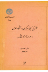 نشریه کتابخانه مرکزی دانشگاه تهران «درباره نسخه‌های خطی»؛ دفتر نخستین