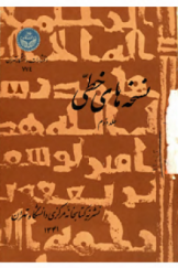 نشریه کتابخانه مرکزی دانشگاه تهران «درباره نسخه‌های خطی»؛ دفتر دوم