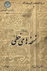 نشریه کتابخانه مرکزی دانشگاه تهران «درباره نسخه‌های خطی»؛ دفتر سوم