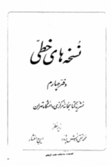 نشریه کتابخانه مرکزی دانشگاه تهران «درباره نسخه‌های خطی»؛ دفتر چهارم