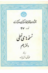نشریه کتابخانه مرکزی دانشگاه تهران «درباره نسخه‌های خطی»؛ دفتر دهم