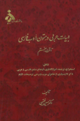 ابیات عربی در متون ادب فارسی تا قرن هفتم
