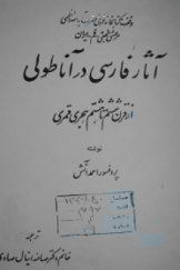 آثار فارسی در آناطولی از قرن ششم تا هشتم هجری قمری