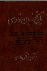 تاریخ زبان فارسی (جلد دوم)