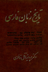 تاریخ زبان فارسی (جلد سوم)