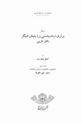 ایران کورده 17: رساله برتری زبان پارسی بر زبان‌های دیگر به جز عربی