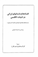 افسانه‌ها و داستان‌های ایرانی در ادبیات انگلیسی (در سده‌های هجدهم و نوزدهم میلادی تا سال 1859)