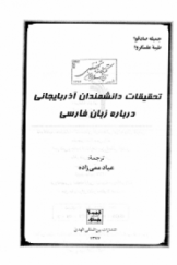 تحقیقات دانشمندان آذربایجانی درباره زبان فارسی