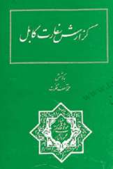 گزارش سفارت کابل: سفرنامه سیدابوالحسن قندهاری در 1286 و اسناد مربوط به آن