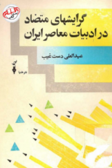 گرایش‌های متضاد در ادبیات معاصر ایران