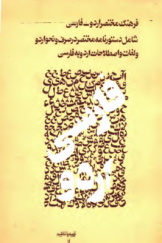 فرهنگ مختصر اردو ـ فارسی؛ شامل دستورنامه مختصر در صرف و نحو اردو و لغات و اصطلاحات اردو به فارسی