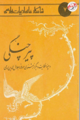 شاهکارهای ادب فارسی: پیر چنگی و چند حکایت دیگر از مثنوی مولانا جلال‌الدین رومی