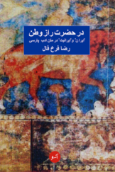 در حضرت راز وطن؛ ایران و ایرانیت در متن ادب فارسی