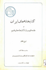 کتابخانه‌های ایران و مقدمه‌ای درباره کتابخانه‌های قدیم