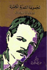 المجموعة الشعریة الکاملة للشاعر عدنان الراوی (1925 ـ 1967)