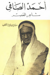 احمد الصافی شاعر العصر