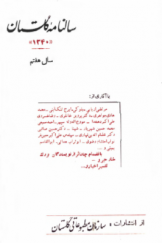 سالنامه گلستان، نشریه سالیانه بنگاه گلستان، سال هفتم انتشار