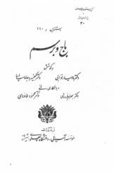 گنجینه دستنویس‌های پهلوی و پژوهش‌های ایرانی 30 ـ دستنویس ر 110: باج و برسم