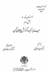 گنجینه دستنویس‌های پهلوی و پژوهش‌های ایرانی 43 ـ دستنویس ک. 5 ـ بخش دوم یسنا با ترجمه و گزارش پهلوی آن