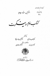 گنجینه دستنویس‌های پهلوی و پژوهش‌های ایرانی 21 ـ دستنویس ت 66 ـ کتاب سوم دینکرت