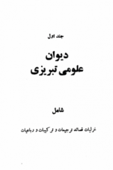 دیوان علومی تبریزی؛ شامل غزلیات، قصاید، ترجیعات، ترکیبات و رباعیات