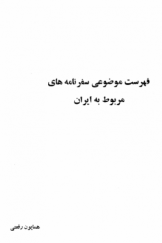 فهرست موضوعی سفرنامه‌های مربوط به ایران