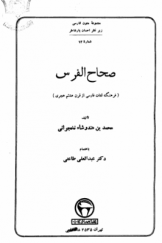 صحاح الفرس؛ فرهنگ لغات فارسی از قرن هشتم هجری