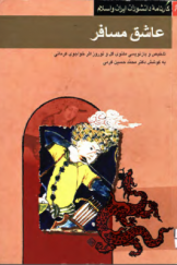 عاشق مسافر؛ تلخیص و بازنویسی مثنوی گل و نوروز اثر خواجوی کرمانی