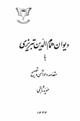 دیوان همام الدین تبریزی