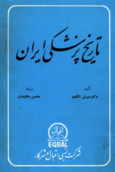 تاریخ پزشکی ایران از دوره باستان تا سال 1934