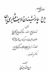 مقدمه‌ای بر شناخت: ایل‌ها، چادرنشینان و طوایف عشایری ایران (جلد اول)