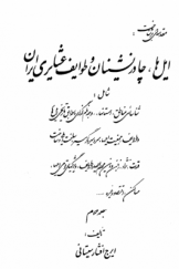 مقدمه‌ای بر شناخت: ایل‌ها، چادرنشینان و طوایف عشایری ایران (جلد دوم)