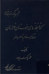 کتابخانه‌های استان خراسان از آغاز اسلام تا عصر حاضر؛ شامل کتابخانه‌های عمومی، خصوصی، آموزشی، شخصی