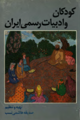 کودکان و ادبیات رسمی ایران؛ بررسی جنبه‌های مختلف بازنویسی از ادبیات کلاسیک ایران برای کودکان و نوجوانان