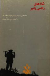 شانه‌های زخمی پامیر؛ جلوه‌هایی از ادبیات و هنر مقاومت افغانستان