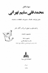 دیوان کامل محمدقلی سلیم تهرانی؛ شامل غزلیات، قصاید، مثنویات، قطعات و رباعیات