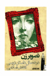 تصویر زن در ده سال داستان‌نویسی انقلاب اسلامی